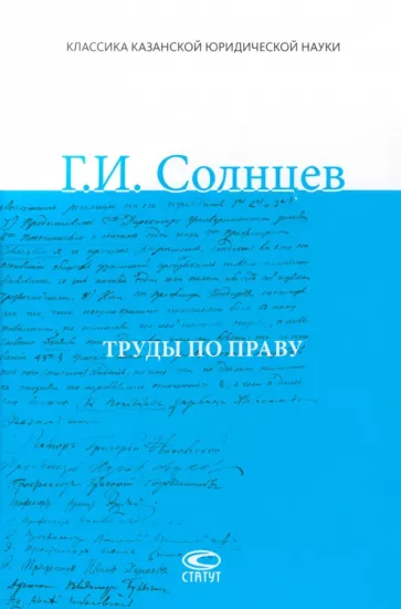 Гавриил Солнцев: Труды по праву