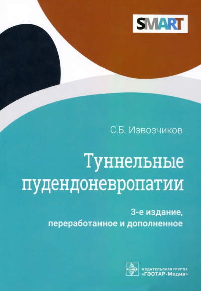 Сергей Извозчиков: Туннельные пудендоневропатии