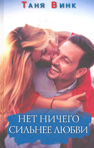 Таня Винк: Нет ничего сильнее любви