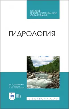 Нагалевский, Папенко, Нагалевский: Гидрология. Учебное пособие. СПО