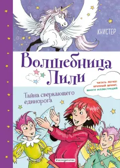 Книстер: Тайна сверкающего единорога (выпуск 4)