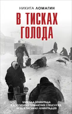 Никита Ломагин: В тисках голода. Блокада Ленинграда в документах