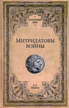 Леонид Наумов: Митридатовы войны