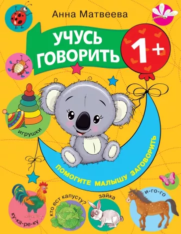 Анна Матвеева: Учусь говорить! 1+