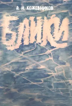 Александр Кожевников: Блики