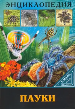 Мария Куруськина: Энциклопедия. Пауки