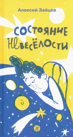 Алексей Зайцев: Состояние невеселости