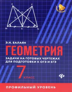 Эдуард Балаян: Геометрия. 7 класс. Задачи на готовые чертежи. Профильный уровень