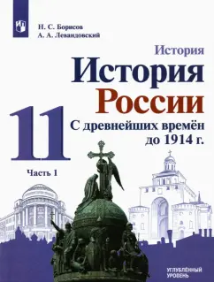 Борисов, Левандовский: История России. 11 класс. С древнейших времен до 1914 г. Учебник. Углубленный уровень. В 2-х частях