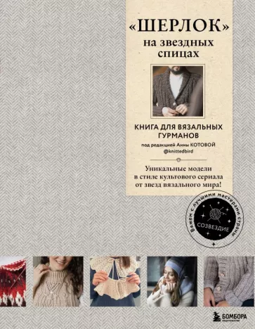 Печеневская, Комиссарова, Грабенко: "Шерлок" на звездных спицах. Книга для вязальных гурманов. Уникальные модели