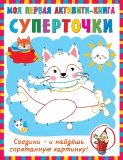 Валентина Дмитриева: Суперточки. Соедини и найдешь спрятанную картинку