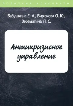 Бабушкина, Бирюкова, Верещагина: Антикризисное управление