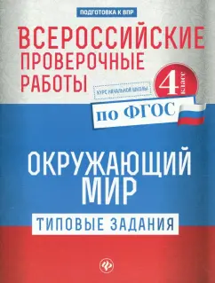 Оксана Кучук: Окружающий мир. 4 класс. Всероссийские проверочные работы. Типовые задания. ФГОС