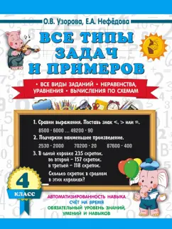 Узорова, Нефёдова: Математика. 4 класс. Все типы задач и примеров