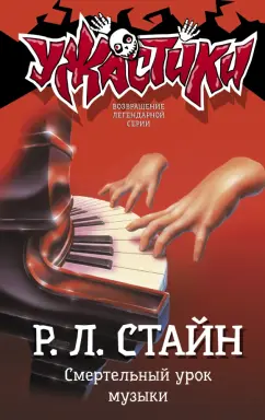 Роберт Стайн: Смертельный урок музыки