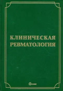 Мазуров, Беляева, Гайдукова: Клиническая ревматология. Руководство для врачей