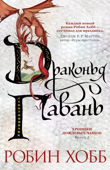 Робин Хобб: Хроники Дождевых чащоб. Книга 2. Драконья гавань