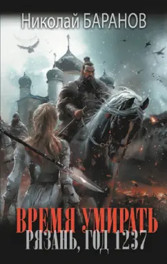 Николай Баранов: Время умирать. Рязань, год 1237