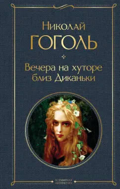 Николай Гоголь: Вечера на хуторе близ Диканьки