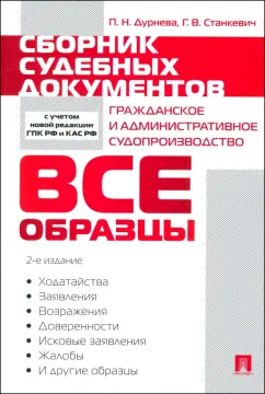 Дурнева, Станкевич: Сборник судебных документов. Гражданское и административное судопроизводство