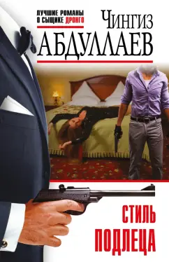 Чингиз Абдуллаев: Стиль подлеца
