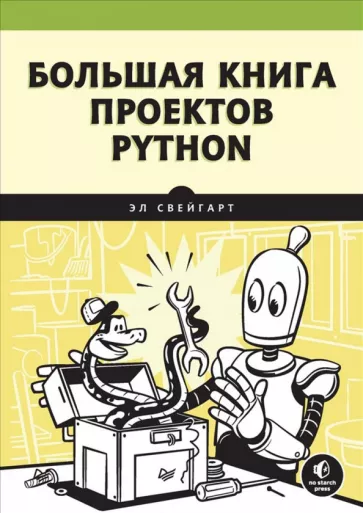Эл Свейгарт: Большая книга проектов Python