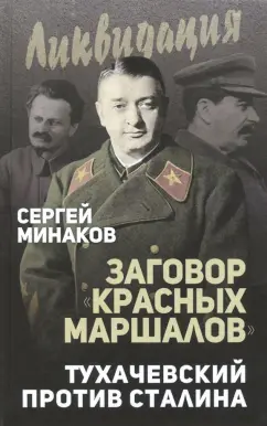 Сергей Минаков: Заговор "красных маршалов". Тухачевский против Сталина