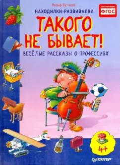 Ральф Бутчкоф: Такого не бывает! Веселые рассказы о профессиях. ФГОС