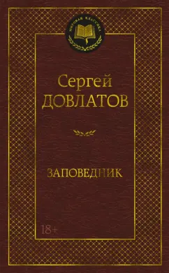 Сергей Довлатов: Заповедник