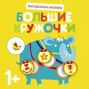 Многоразовые наклейки. Большие кружочки 1+. Выпуск 4