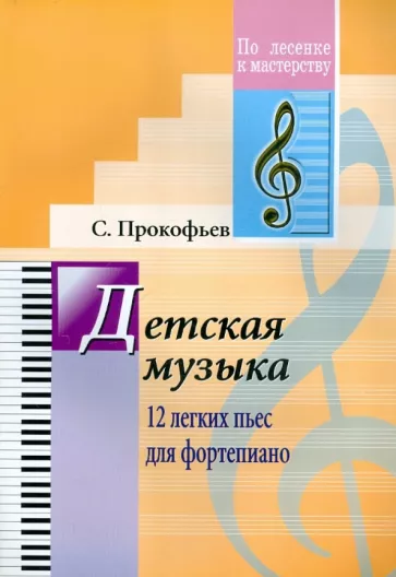 Сергей Прокофьев: Детская музыка. 12 легких пьес для фортепиано