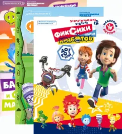 Каменских, Кострова: Комплект Фиксики. Новые истории
