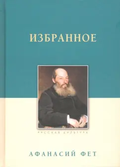 Афанасий Фет: Избранное