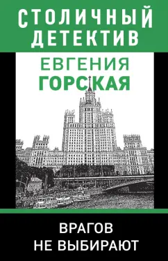 Евгения Горская: Врагов не выбирают