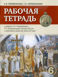 Перевезенцев, Перевезенцева: Рабочая тетрадь к учебнику С.В. Перевезенцева, Т.В. Перевезенцевой "История России" для 6 класса
