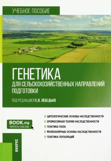 Лебедько, Гавриленко, Бушов: Генетика для сельскохозяйственных направлений подготовки. Учебное пособие