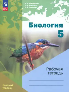 Корнилова, Пономарева, Симонова: Биология. 5 класс. Рабочая тетрадь. Базовый уровень