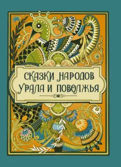 Лялина, Аникин, Жаков: Сказки народов Урала и Поволжья