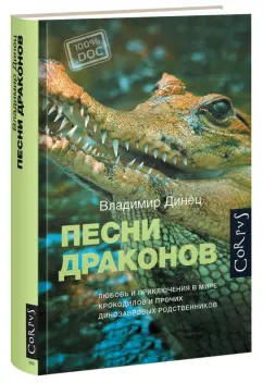 Владимир Динец: Песни драконов. Любовь и приключения в мире крокодилов и прочих динозавровых родственников
