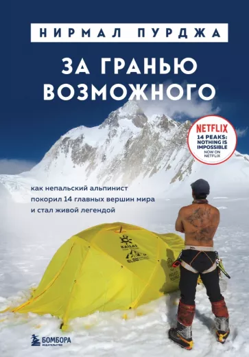Нирмал Пурджа: За гранью возможного. Как непальский альпинист покорил 14 главных вершин мира и стал живой легендой