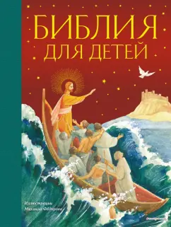Пётр Воздвиженский: Библия для детей