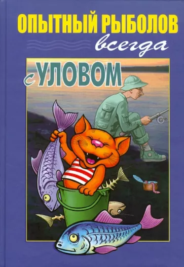 Пышков, Смирнов: Опытный рыболов. Всегда с уловом