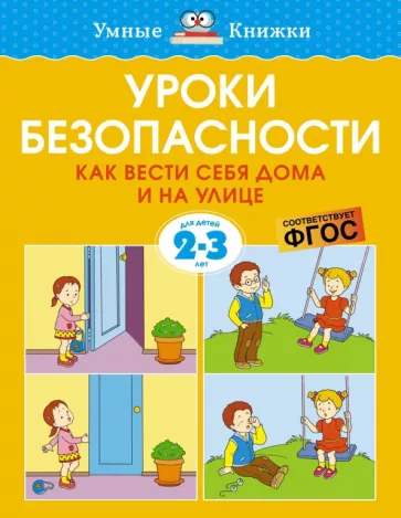 Ольга Земцова: Уроки безопасности. Как вести себя дома и на улице. 2-3 года. ФГОС