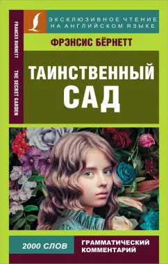 Фрэнсис Бёрнетт: Таинственный сад