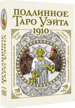 Артур Уэйт: Подлинное таро Уэйта 1910