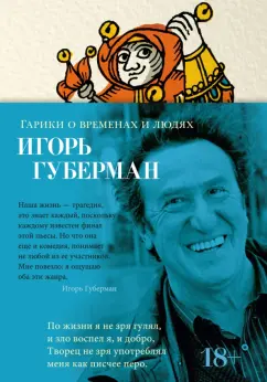Игорь Губерман: Гарики о временах и людях