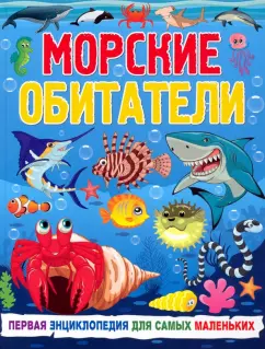 Анна Забирова: Морские обитатели. Первая энциклопедия для самых маленьких