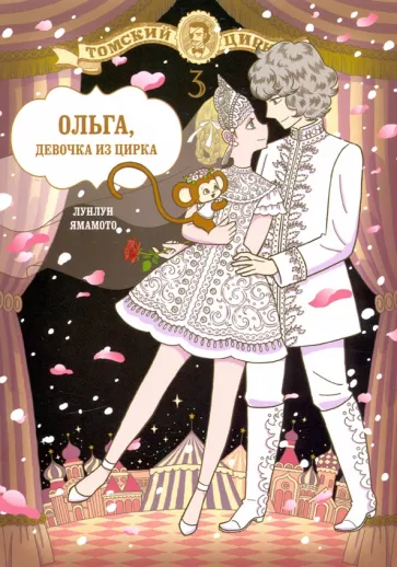 Лунлун Ямамото: Ольга, девочка из цирка. Том 3