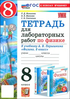 Минькова, Иванова, Степанов: Физика. 8 класс. Тетрадь для лабораторных работ к учебнику А. В. Перышкина. ФГОС
