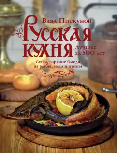 Влад Пискунов: Русская кухня. Лучшее за 500 лет. Книга вторая